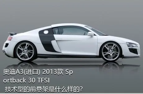 奥迪A3(进口) 2013款 Sportback 30 TFSI 技术型的前悬架是什么样的？