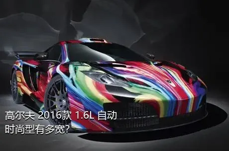 高尔夫 2016款 1.6L 自动时尚型有多宽？