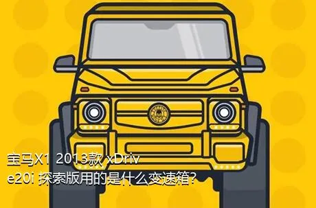 宝马X1 2013款 xDrive20i 探索版用的是什么变速箱？