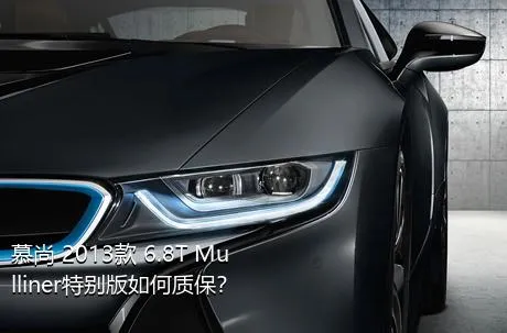 慕尚 2013款 6.8T Mulliner特别版如何质保？