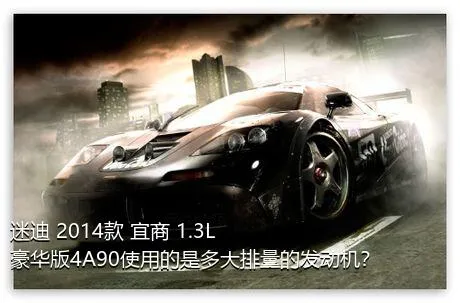 迷迪 2014款 宜商 1.3L 豪华版4A90使用的是多大排量的发动机？