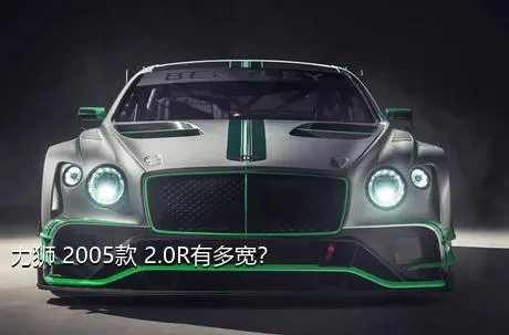 力狮 2005款 2.0R有多宽？