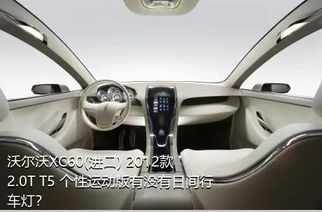 沃尔沃XC60(进口) 2012款 2.0T T5 个性运动版有没有日间行车灯？