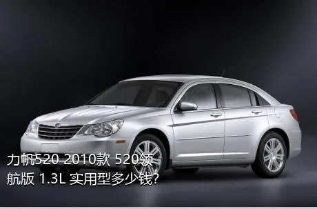 力帆520 2010款 520领航版 1.3L 实用型多少钱？