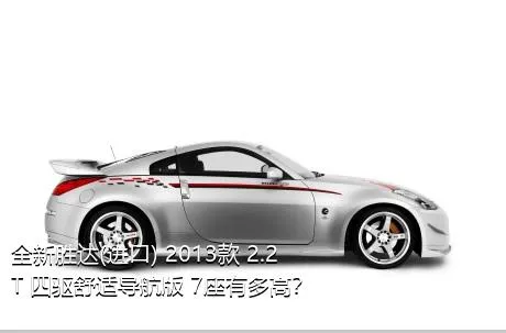 全新胜达(进口) 2013款 2.2T 四驱舒适导航版 7座有多高？