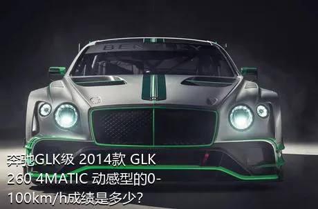 奔驰GLK级 2014款 GLK 260 4MATIC 动感型的0-100km/h成绩是多少？