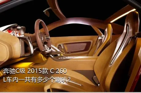 奔驰C级 2015款 C 260 L车内一共有多少个喇叭？