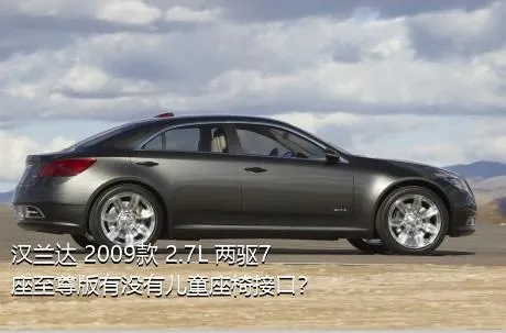 汉兰达 2009款 2.7L 两驱7座至尊版有没有儿童座椅接口？