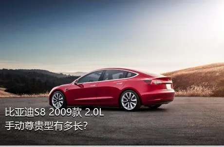 比亚迪S8 2009款 2.0L 手动尊贵型有多长？