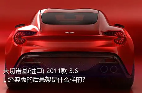 大切诺基(进口) 2011款 3.6L 经典版的后悬架是什么样的？