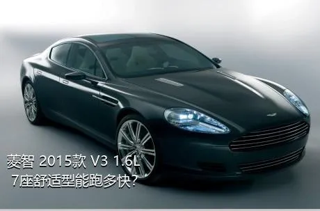 菱智 2015款 V3 1.6L 7座舒适型能跑多快？