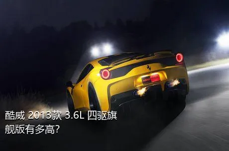 酷威 2013款 3.6L 四驱旗舰版有多高？