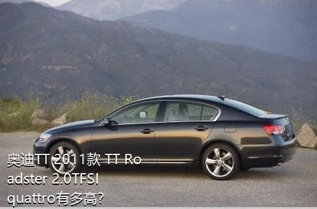 奥迪TT 2011款 TT Roadster 2.0TFSI quattro有多高？