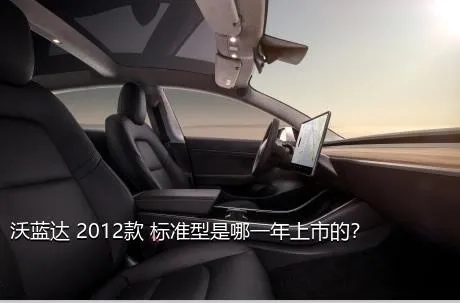 沃蓝达 2012款 标准型是哪一年上市的？