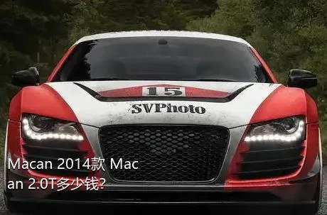 Macan 2014款 Macan 2.0T多少钱？