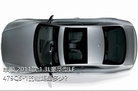 丰顺 2011款 1.3L豪华型LF479Q5-1的轴距是多少？