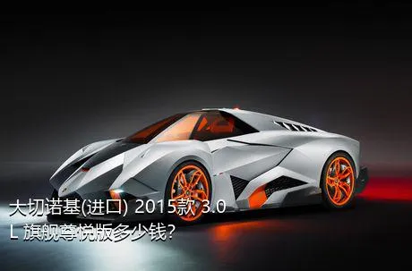 大切诺基(进口) 2015款 3.0L 旗舰尊悦版多少钱？