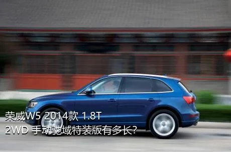 荣威W5 2014款 1.8T 2WD 手动驰域特装版有多长？