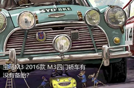 宝马M3 2016款 M3四门轿车有没有备胎？