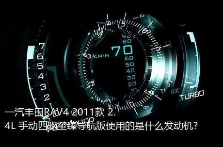 一汽丰田RAV4 2011款 2.4L 手动四驱至臻导航版使用的是什么发动机？