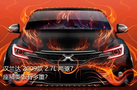 汉兰达 2009款 2.7L 两驱7座精英版有多重？