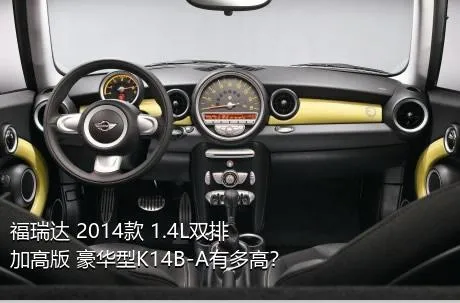 福瑞达 2014款 1.4L双排 加高版 豪华型K14B-A有多高？