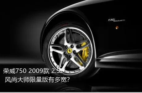 荣威750 2009款 2.5L 风尚大师限量版有多宽？