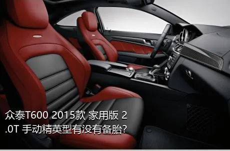 众泰T600 2015款 家用版 2.0T 手动精英型有没有备胎？