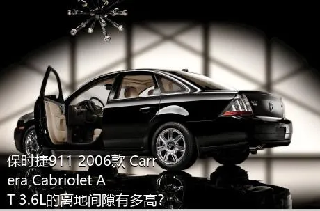 保时捷911 2006款 Carrera Cabriolet AT 3.6L的离地间隙有多高？