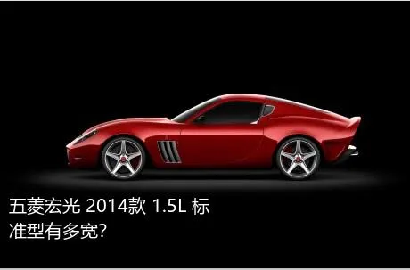 五菱宏光 2014款 1.5L 标准型有多宽？