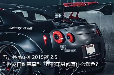 五十铃mu-X 2015款 2.5T 四驱自动尊享型 7座的车身都有什么颜色？