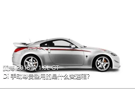 翼搏 2013款 1.0L GTDi 手动尊贵型用的是什么变速箱？