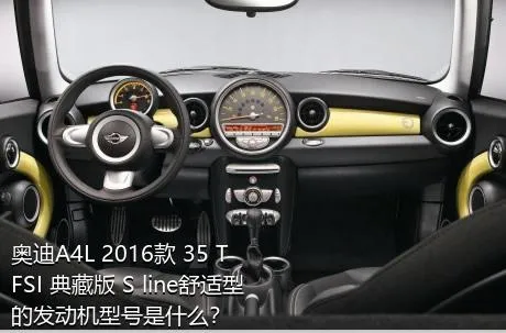 奥迪A4L 2016款 35 TFSI 典藏版 S line舒适型的发动机型号是什么？