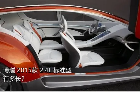 博瑞 2015款 2.4L 标准型有多长？