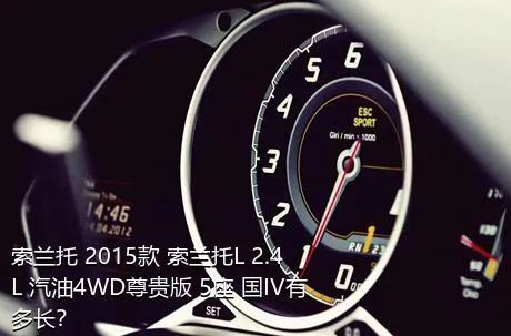 索兰托 2015款 索兰托L 2.4L 汽油4WD尊贵版 5座 国IV有多长？