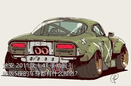 途安 2011款 1.4T 手动智臻版5座的车身都有什么颜色？