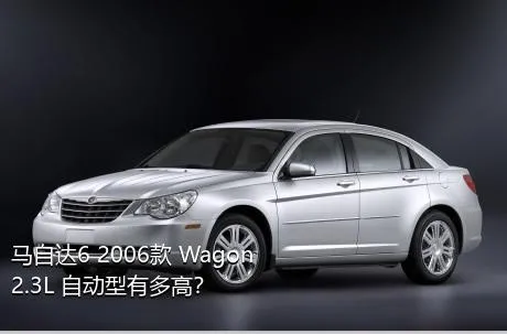 马自达6 2006款 Wagon 2.3L 自动型有多高？