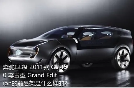 奔驰GL级 2011款 GL 450 尊贵型 Grand Edition的前悬架是什么样的？