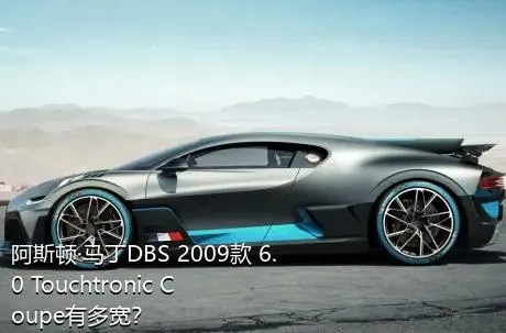 阿斯顿·马丁DBS 2009款 6.0 Touchtronic Coupe有多宽？