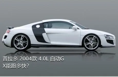 普拉多 2004款 4.0L 自动GX能跑多快？