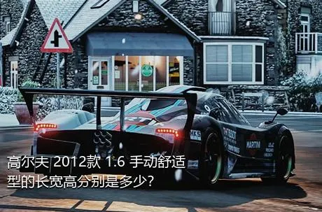 高尔夫 2012款 1.6 手动舒适型的长宽高分别是多少？