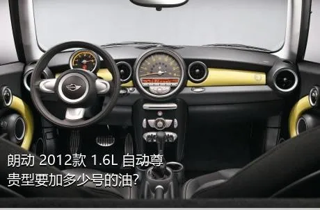 朗动 2012款 1.6L 自动尊贵型要加多少号的油？