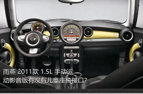 雨燕 2011款 1.5L 手动运动影音版有没有儿童座椅接口？