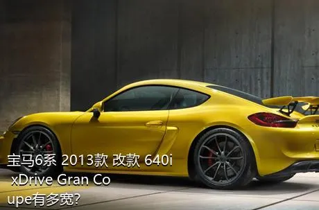 宝马6系 2013款 改款 640i xDrive Gran Coupe有多宽？