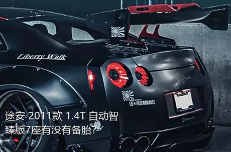 途安 2011款 1.4T 自动智臻版7座有没有备胎？