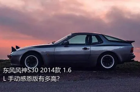 东风风神S30 2014款 1.6L 手动感恩版有多高？