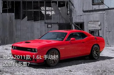 骐达 2011款 1.6L 手动舒适型有多重？