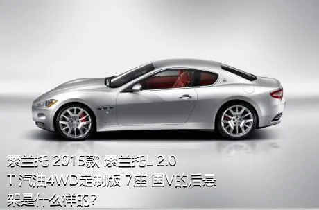 索兰托 2015款 索兰托L 2.0T 汽油4WD定制版 7座 国V的后悬架是什么样的？