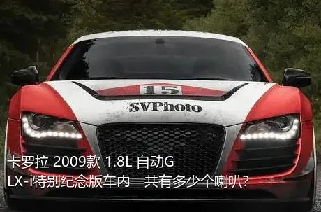 卡罗拉 2009款 1.8L 自动GLX-i特别纪念版车内一共有多少个喇叭？