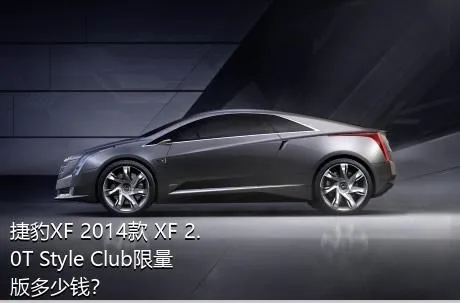 捷豹XF 2014款 XF 2.0T Style Club限量版多少钱？